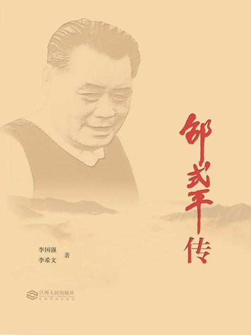 Title details for 邵式平传(Biography of Shao Shiping) by 李国强 - Available